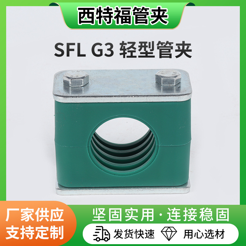 轻型塑料管夹SFL G3 轻型液压管夹工程机械管卡抱箍轻型塑料管夹