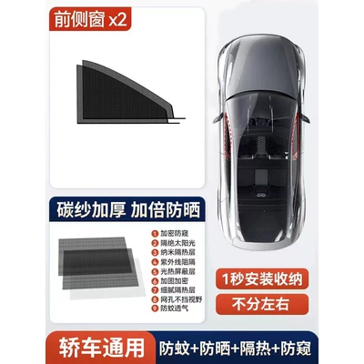 Factory Supplies Car Mosquito Net Sunshade Curtain, Car Window Mosquito Protection, Car-Mounted Curtain Mosquito Net, Sun Protection Mesh Window Screen (Car curtains) - sedan-model-2-front-doors