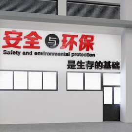 安全生产墙贴车间标语安全墙面装饰警示牌亚克力自粘3d立体文字画