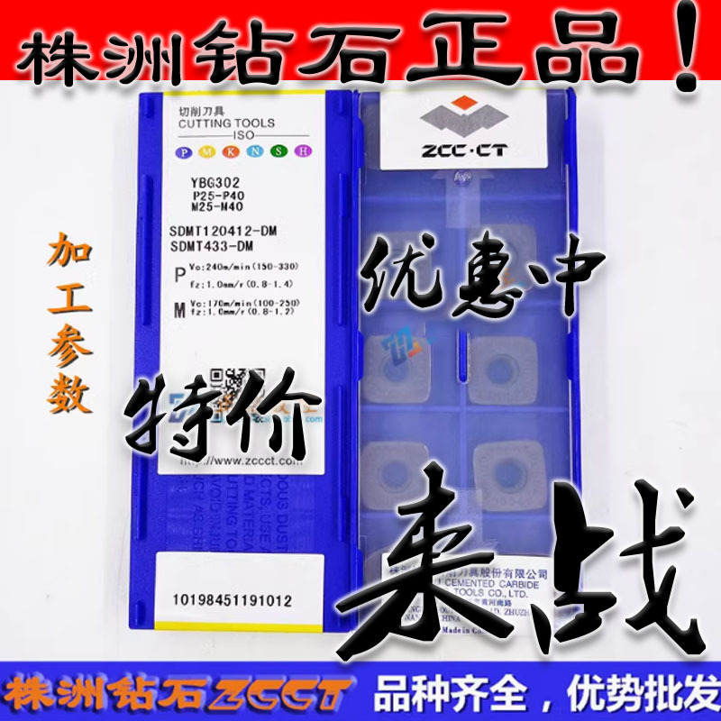 ZC特惠正品株洲钻石四方铣削刀片SDMT120412-DM YBG302钢件不锈