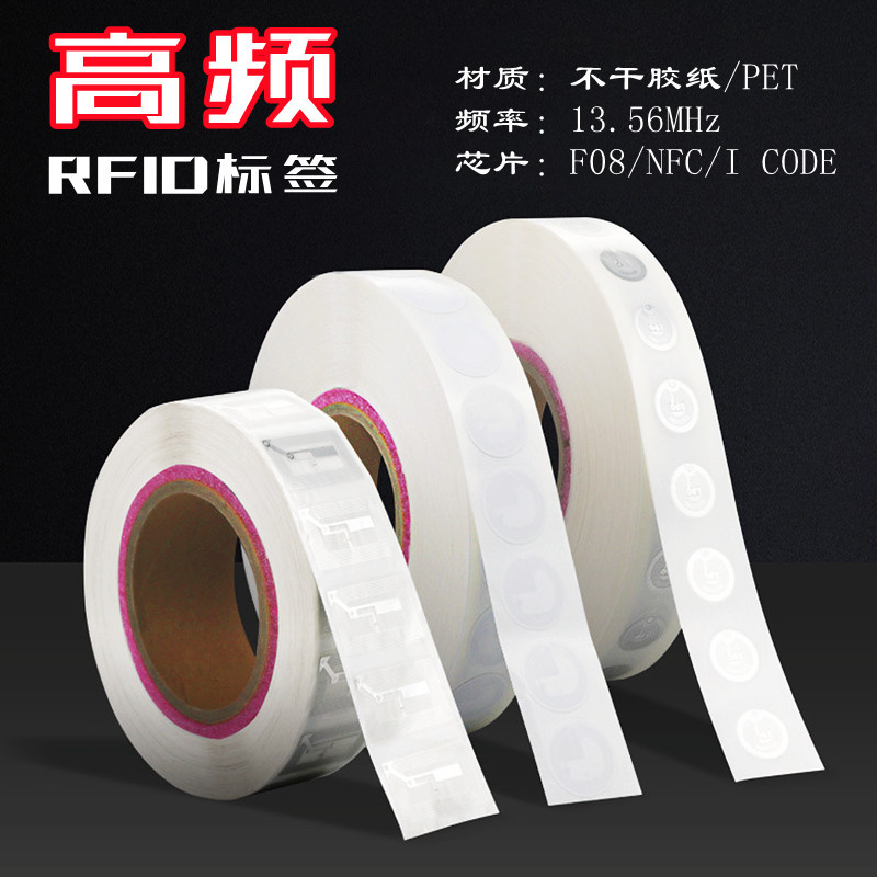 高频RFID标签 13.56MHz不干胶纸封装读取NFC电子标签