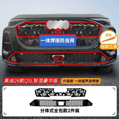 Automobile anti-insect net, Suitable for Audi Q5L - 26-audi-q5l-smart-hybrid-luxury-models-upper-and-lower-without-automatic-lane-change-assist-insect-net-one-piece-welded-baked-black-anniversary-collection-edition-not-applicable
