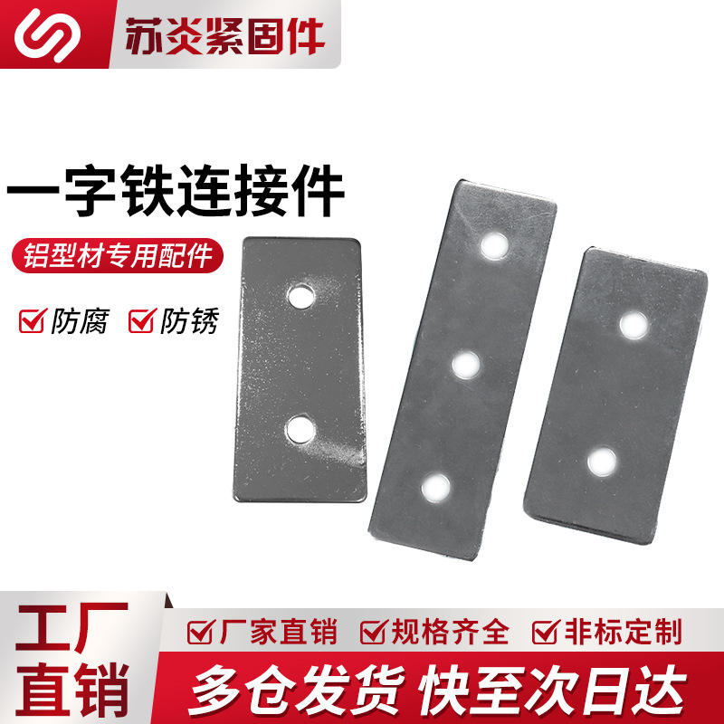 一字型铁连接板铝材固定片3060/4080铝型材直槽对接条平面连接件