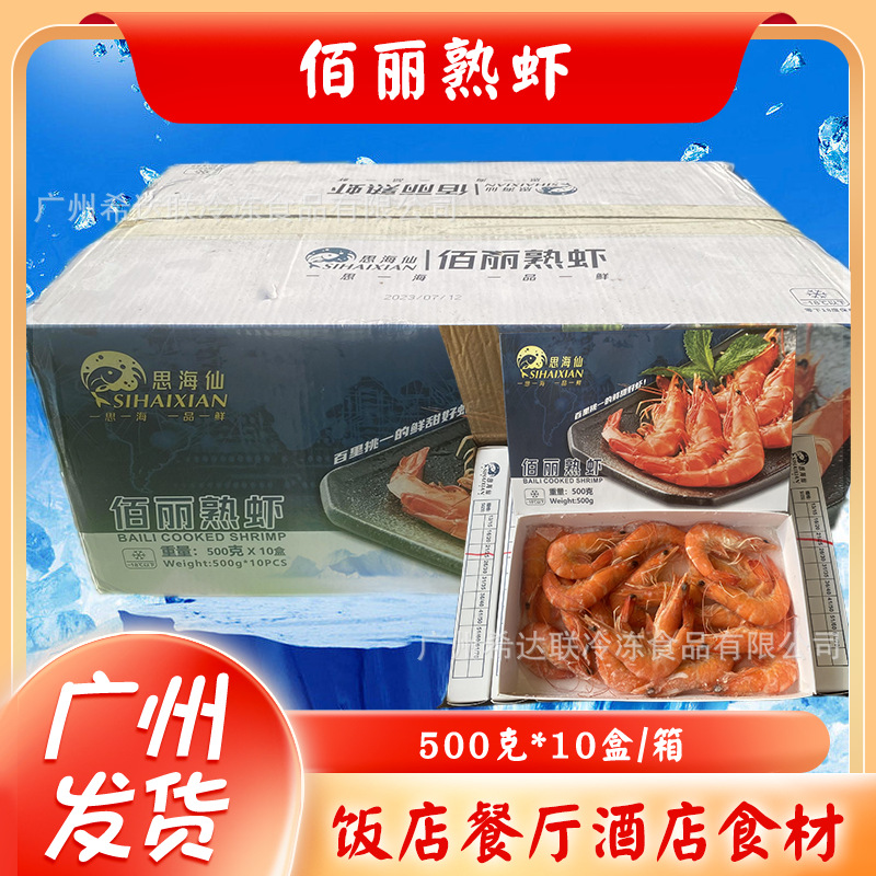 佰丽连头熟虾商用南美白虾冷冻白灼香虾500克*10盒酒店特色食材
