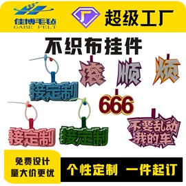 毛毡;无纺布袋;挂饰挂件