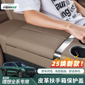 Suitable for Ideal I8L6L7L8L9 Armrest Box Heightening Protective Pad Glue-Free Leather Protective Interior Supplies Accessories