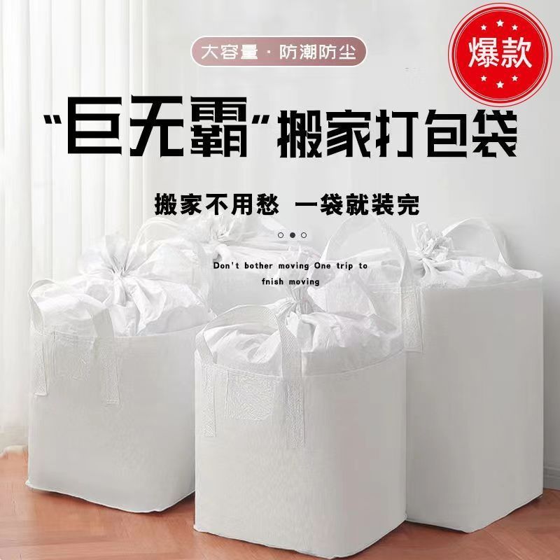 大容量搬家打包神器收纳袋耐用结实防尘袋吨袋加厚打包袋搬家宿舍|undefined