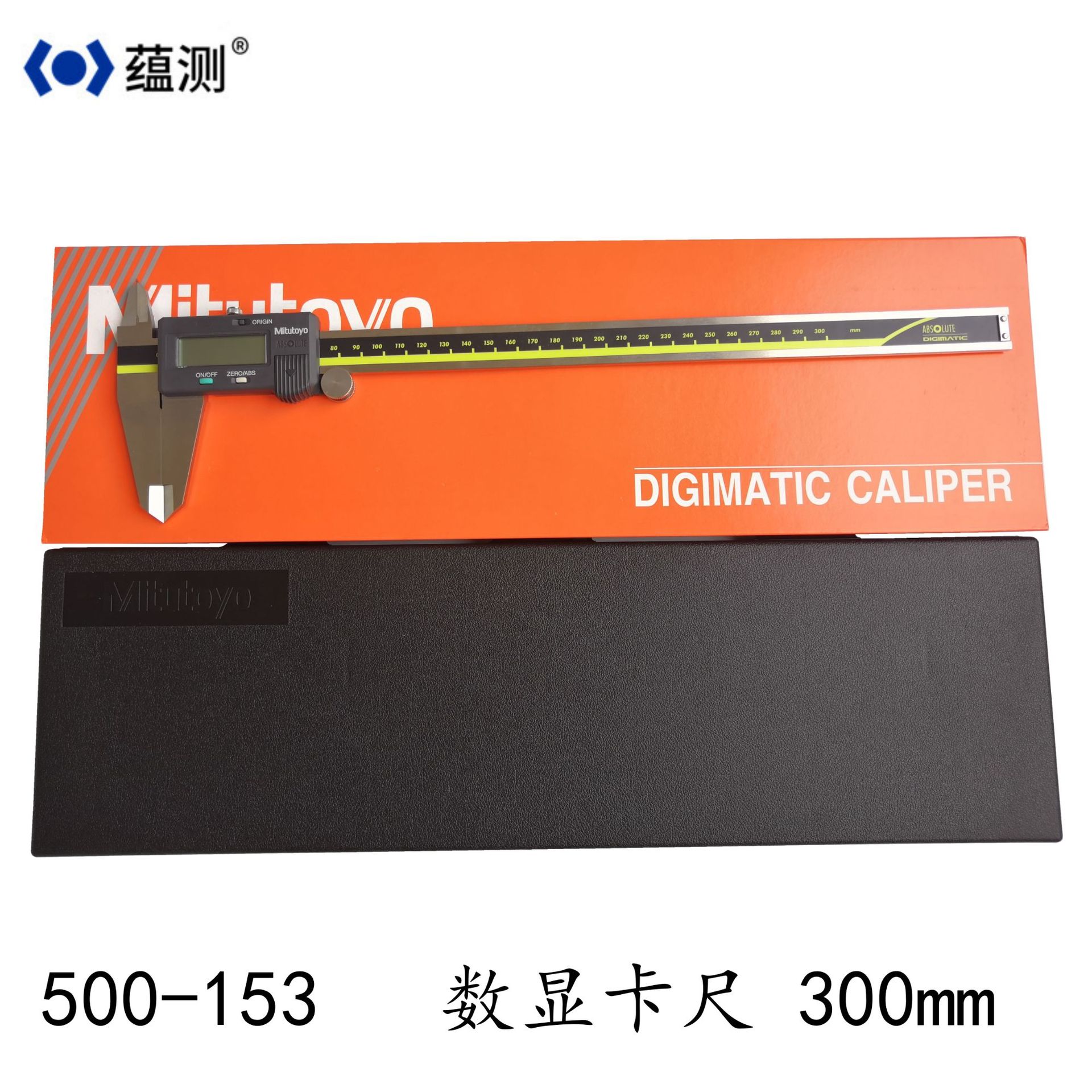 现货日本三丰数显卡尺500-153 电子游标数显卡尺0-300mm精密