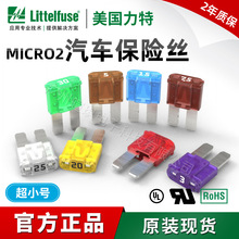 Littelfuse力特汽车保险丝0327 MICRO2迷你小号汽车保险丝插片32V