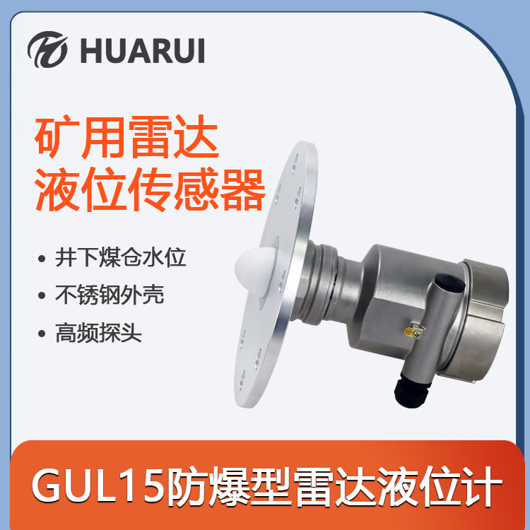 华瑞GUL15雷达液位计本安型 脉冲式工作小盲区测量防爆水位传感器