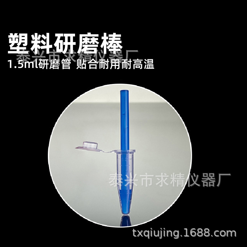 求精塑料研磨棒 研磨杵组织匀浆器 配1.5ml离心管ep管组织研磨棒