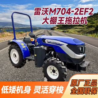雷沃M704-2EF2低矮大棚王拖拉机山地丘陵小地块菜园苗圃农耕机械