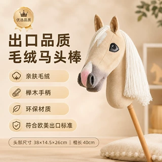 跨境爆款杏色毛绒马头棒儿童玩具长鬃毛仿真动物表演礼物骑行棒