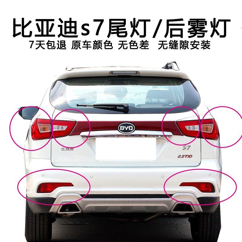 Applicable to BYD S7 rear tail lamp assembly BYDS7 rear bumper lamp rear fog lamp left and right brake turn signal rear lamp cover
