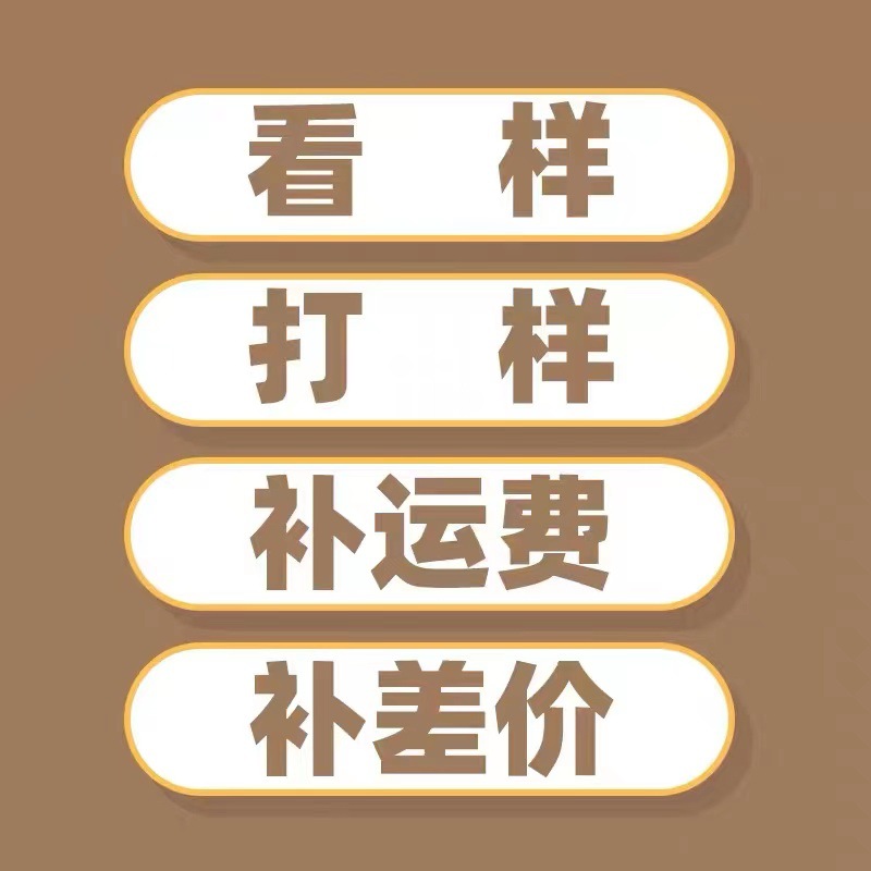 看样-打样-补运费-补差价