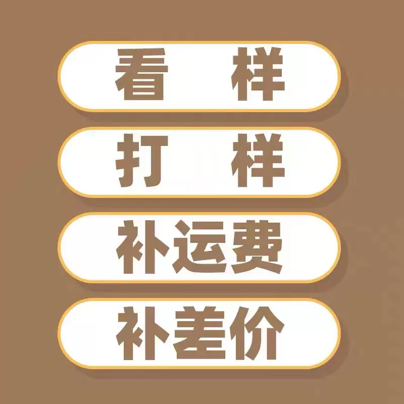 看样-打样-补运费-补差价