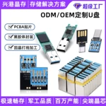 U盘半成品PCBA内存卡开发定制贴片邦定BGA闪存固晶打线厂家批发
