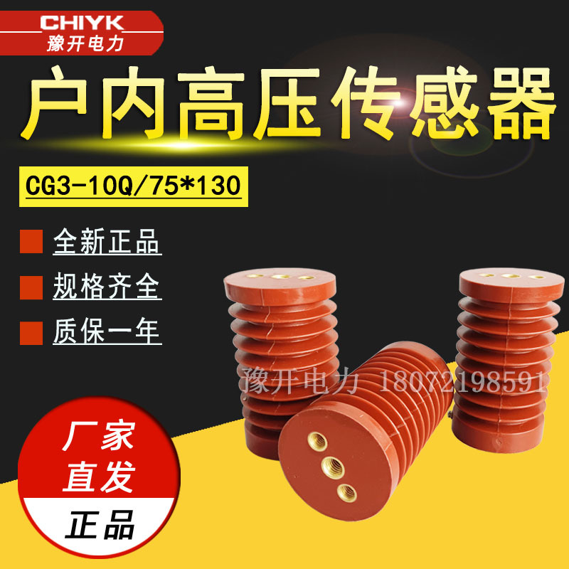 CG3-10Q/75*130户内高压带电传感器二次输出端子信号配带电显示器