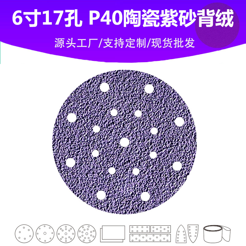 6寸17孔 陶瓷紫砂 P40目植绒圆片 表面打磨抛光高品质精修砂纸