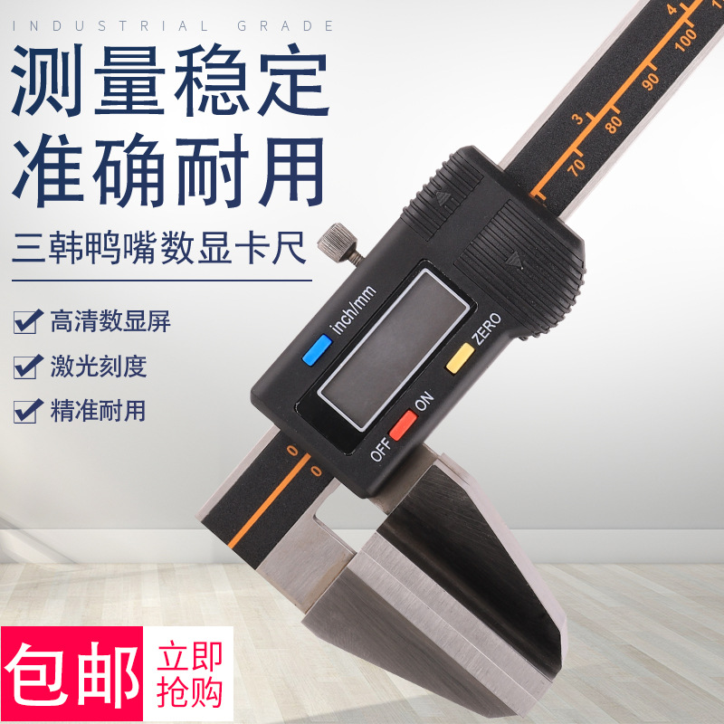 韩国三韩宽面数显卡尺鸭嘴电子卡尺宽量面宽口钢丝绳游标卡尺平面