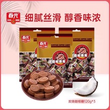 春光海南特产炭烧咖啡糖120g袋装硬糖传统配方休闲零食新年糖