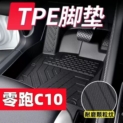 TPE Leapmotor C10 overall protection, Modelə uyğun ayaqaltı
