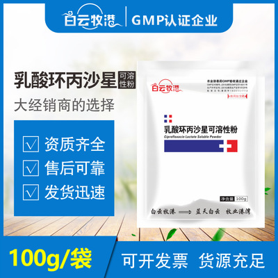 白云牧港兽用乳酸环丙沙星猪药鸡药肠炎拉稀黄白痢支原体大肠杆菌|ms