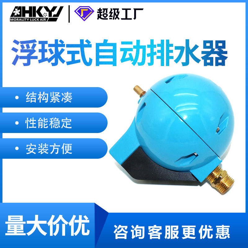 空压机配件圆球 HAD20B浮球式自动排水器4分接口防堵排水直销现货|ms
