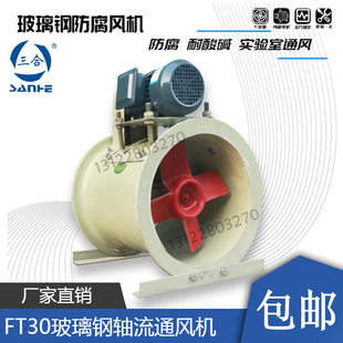 Sanhe Ft30 Fiberglass 1.1Kw2.2Kw Diagonal Flow Fan Anti-Corrosion 3.5C4C5C6C7C8C9C10C