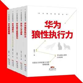 华为狼性管理丛书5册 华为领导力 华为中基层干部的12项行动图书