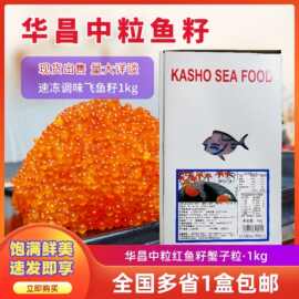 华昌中粒红蟹籽 寿司速冻调味飞鱼子日料寿司云吞原材料鱼子酱1kg