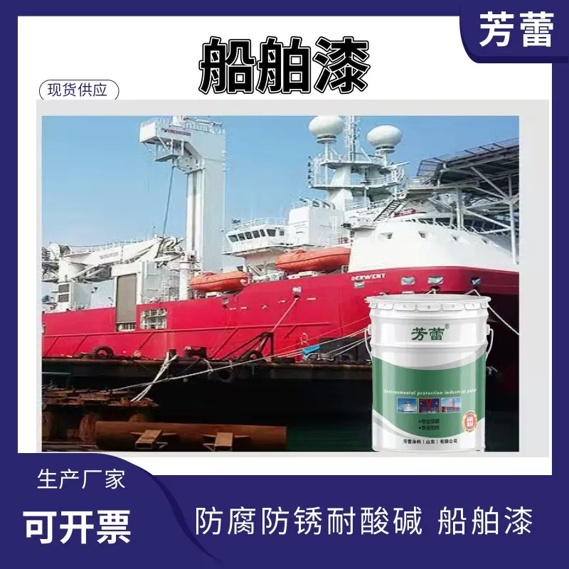 供应船舶漆单组分防锈耐酸碱甲板漆海上设备耐候高光船舶防腐漆