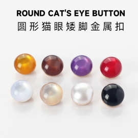 圆形猫眼矮脚短脚金属纽扣中式旗袍扣子高端精致时尚纽扣圆形钮扣