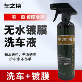 无水镀膜洗车液去污上光驱水镀晶液500ml免水镀膜洗车汽车清洗剂