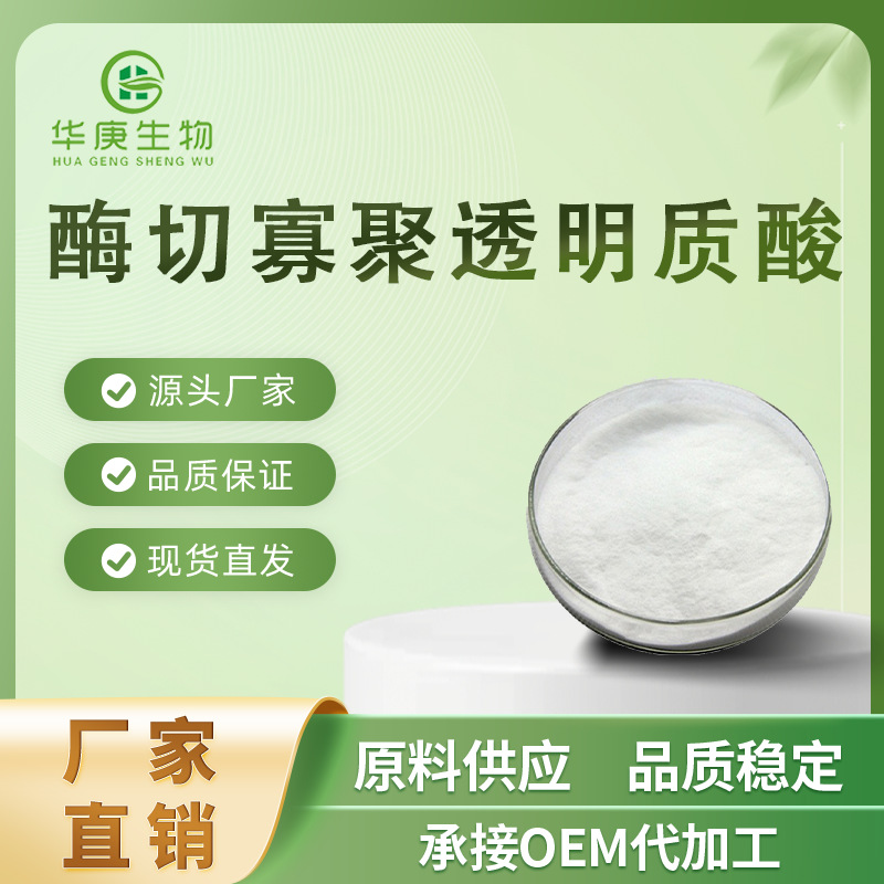 酶切寡聚透明质酸 99%  HA 纳米小分子 5000-1万分子量  100g/袋