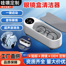 哇噢超声波洗眼镜机清洗眼睛镜神器家用首饰牙套手表眼镜清洁仪震