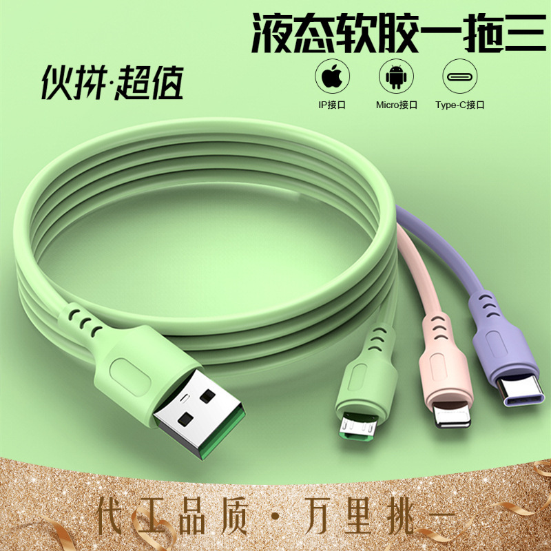 液态软胶一拖三 适用于安卓苹果 多功能三合一三头通用快充数据线|ms