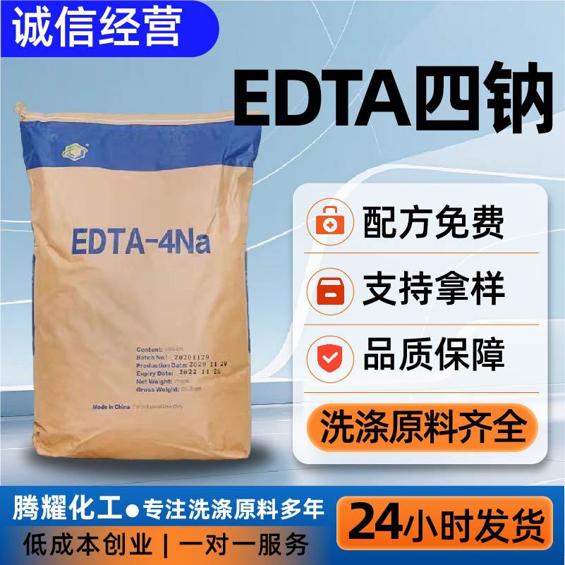 四钠edta 工业级螯合剂洗涤剂金属清洗水产养殖螯合剂二钠四钠