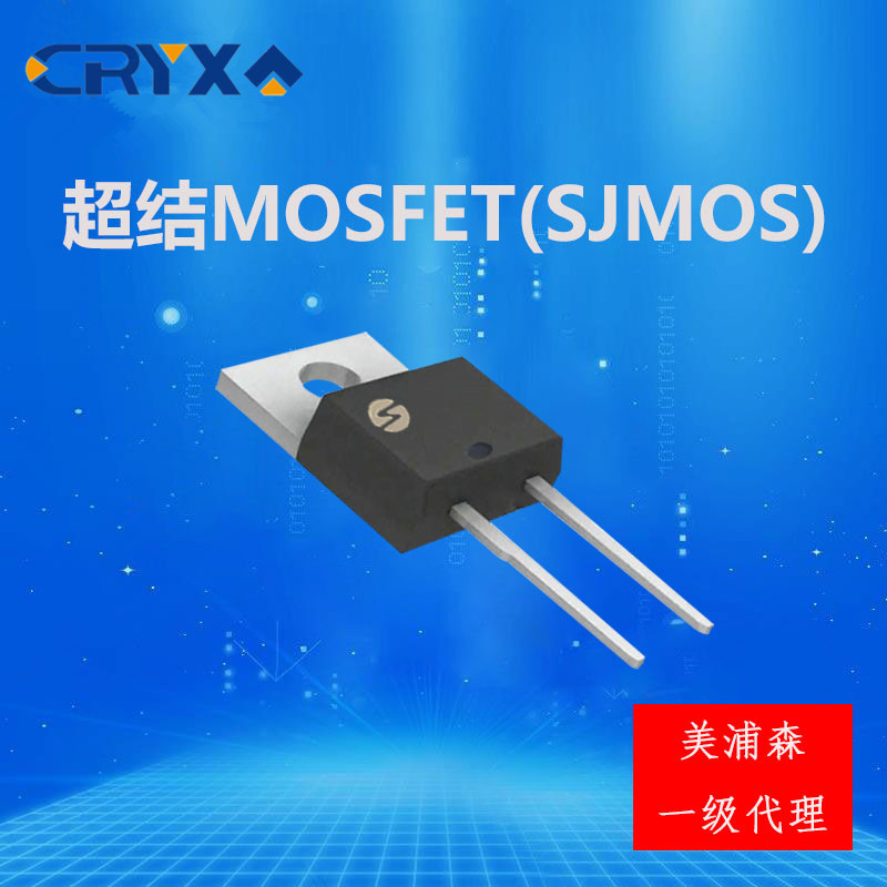 美浦森Matured高压MOSFET管/碳化硅SIC肖特基/超结碳化硅半导体