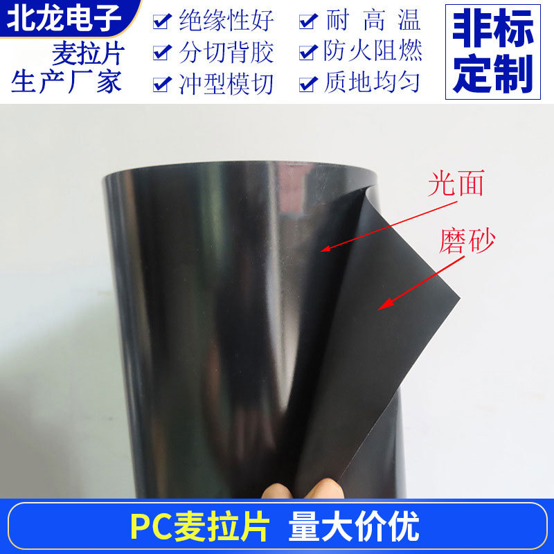 麦拉片黑色磨砂PC麦拉片 防火阻燃绝缘片电源适配器专用 可背胶