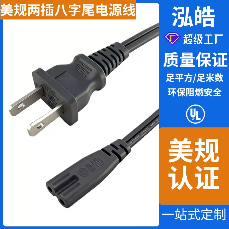 美规二插八字尾电源线 家用电器扁线美标认证加工两芯8字尾电源线