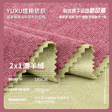 2x1澳羊绒针织面料 255克TR绵羊毛保暖布料 秋冬上衣打底螺纹布