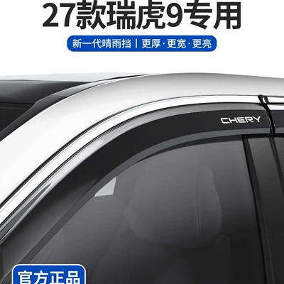 Compatible with 27 models of 2027 Chery Tiggo 9 car accessories, 9X nine L modification parts, car window rain visors, rain guards