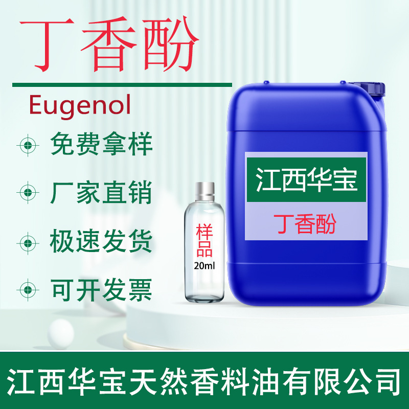 丁香酚 甲基丁香酚 植物提取单方精油源头厂家直供量大价格可优惠