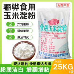 骊骅玉米淀粉25kg/包高粘度精制白度凝胶稳定粉丝粉条预拌粉原料