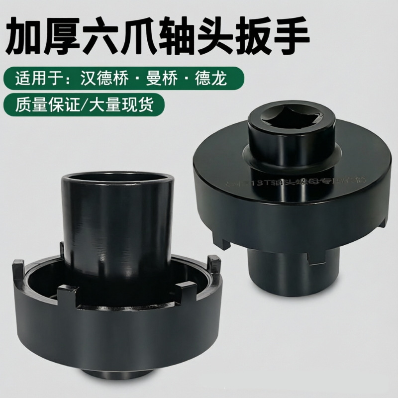 汉德桥 曼桥 德龙轴头维修工具13/11吨通用六爪扳手前轮螺母套筒