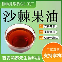 沙棘果油99% 新疆沙棘果超臨界抽出沙棘エキス原料鴻泰元現物