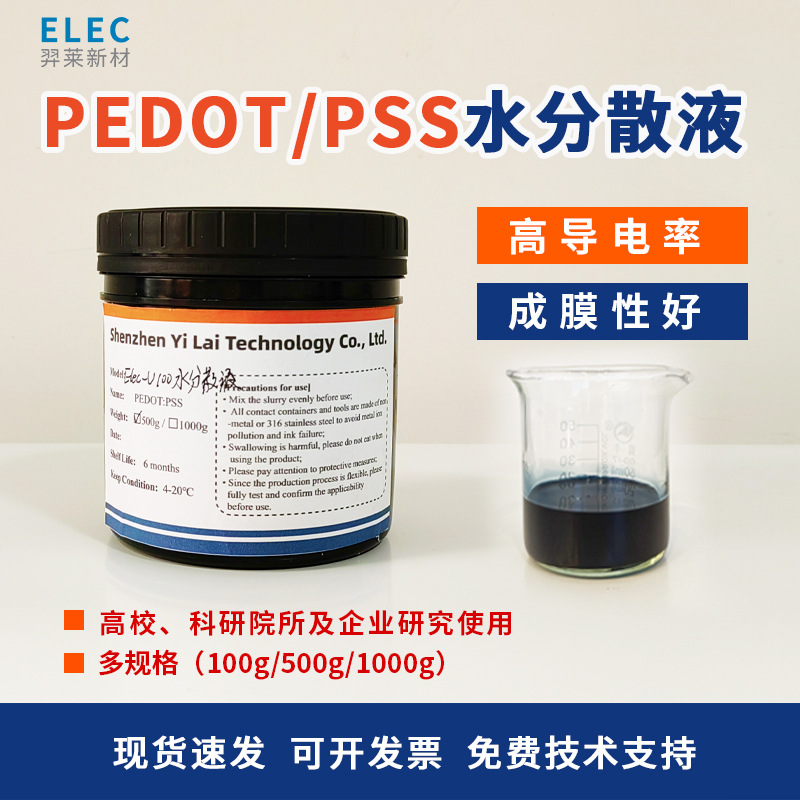 导电材料 PEDOT/PSS水性分散液 高导电率800S/cm 成膜性好 PH1000