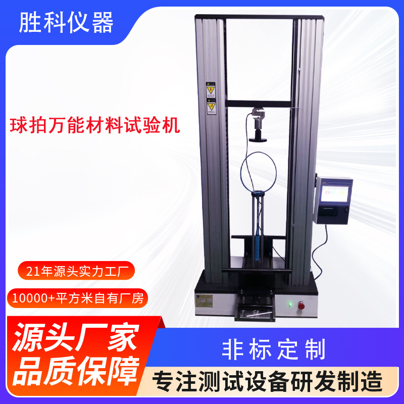 球拍万能材料试验机 羽毛球拍拉力试验机 网球拍拉力测试机