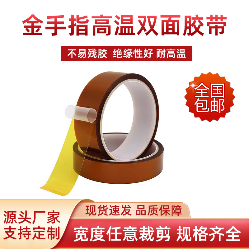 厂家金手指双面高温胶带 批发大规格茶色高温胶带 聚酰亚胺胶带批